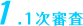1.1次審査