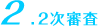 2.2次審査
