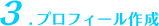 3.プロフィール作成