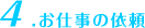 4.お仕事の依頼